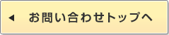 お問い合わせトップへ