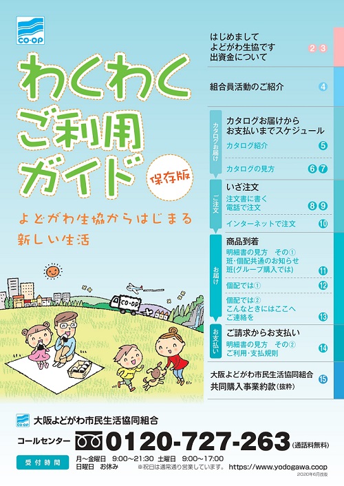 よくあるご質問 よどがわ生協ホームページ 生協の安心 安全な商品 お得情報が満載